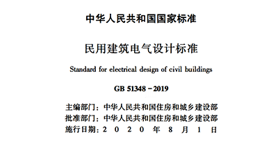 浪涌后備保護器寫入GB 51348-2019國內標準《民用電氣設計規(guī)范》
