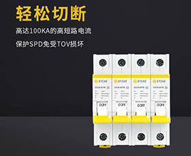 浪涌后備保護(hù)器怎么選擇？-品牌廠家給你答案【易造】