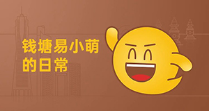 易小萌在線賣萌，你pick哪一個？【有人@你】