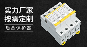 浪涌后備保護器和斷路器的區(qū)別-看明白這些就知道了--易造防雷