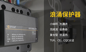 浪涌保護(hù)器為什么不直接加裝開關(guān)呢？-SPD要裝什么樣的開關(guān)？【易造】