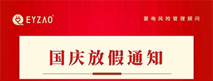 喜迎十一國(guó)慶—易造放假 防雷不放假