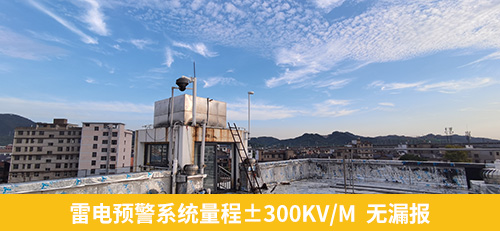 雷電預(yù)警系統(tǒng)量程±300kvm,無漏報