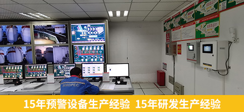 15年預(yù)警設(shè)備生產(chǎn)經(jīng)驗 15年研發(fā)生產(chǎn)經(jīng)驗