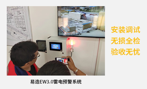 易造EW3.0雷電預警系統(tǒng)