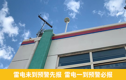 雷電未到預(yù)警先報(bào) 雷電一到預(yù)警必報(bào)