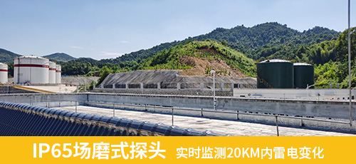 IP65場(chǎng)磨式探頭 實(shí)時(shí)監(jiān)測(cè)20KM內(nèi)雷電變化