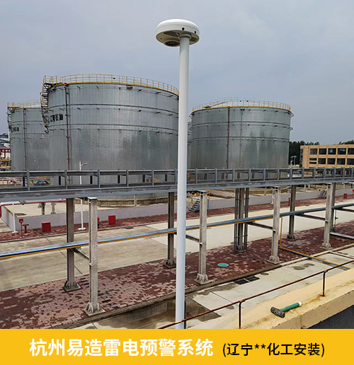 杭州易造雷電預警系統(tǒng)遼寧某化工廠安裝