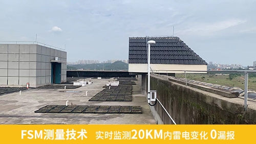 FSM測(cè)量技術(shù)，實(shí)時(shí)監(jiān)測(cè)20KM內(nèi)雷電變化0漏報(bào)