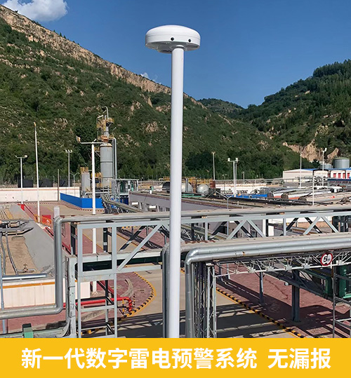 新一代數(shù)字雷電預(yù)警系統(tǒng)無漏報(bào)
