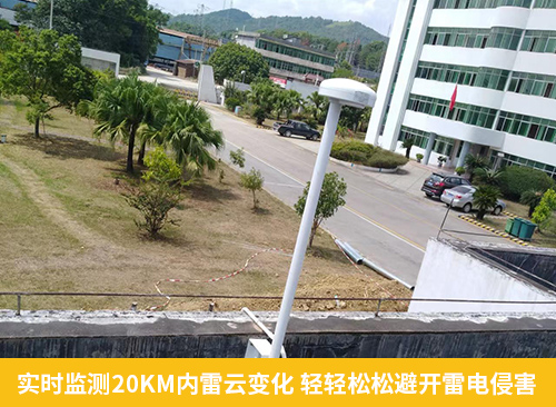 實(shí)時(shí)監(jiān)測20KM內(nèi)雷云變化 輕輕松松避開雷電侵害