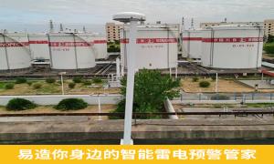 雷電預警系統(tǒng)價格貴嗎？新余某油庫不看價直接選易造-易造防雷