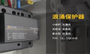 浪涌保護(hù)器作用干貨分享，快看--易造防雷