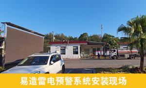 雷電預警系統(tǒng)怎么樣？江西撫州某油庫案例分享【易造防雷】