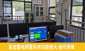 易造雷電預警系統(tǒng)功能真心多！宜春某油庫一眼相中-易造防雷