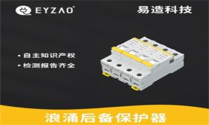 SPD必須接后備保護(hù)器嗎？看完秒懂--易造防雷