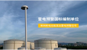 浪涌保護器的選擇，制造和安裝（易造防雷）