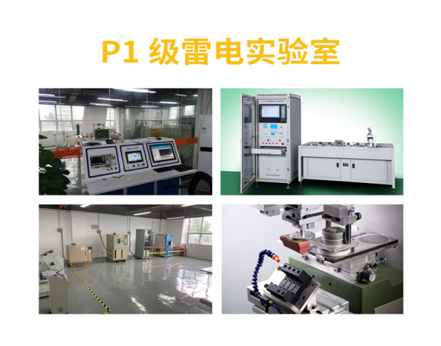 深圳市雷電預(yù)警系統(tǒng)-p1級(jí)雷電實(shí)驗(yàn)室