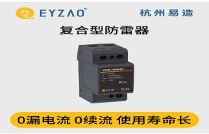 浪涌保護(hù)器怎么選？（易造防雷）