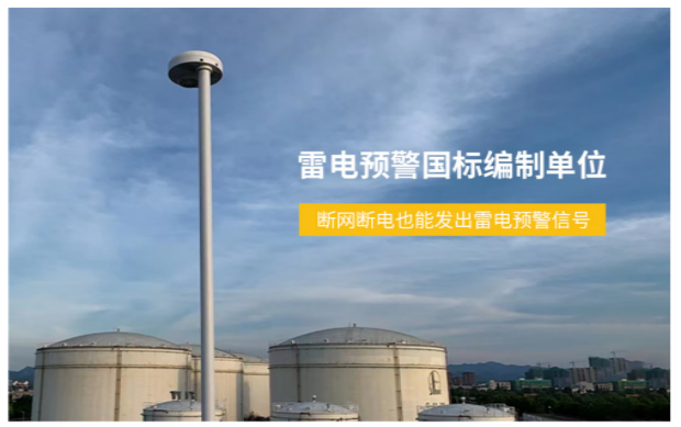 雷電預(yù)警系統(tǒng)-雷電預(yù)警國標(biāo)編制單位