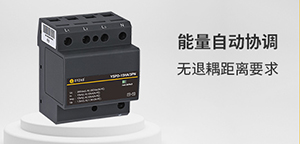 浪涌保護器的最大持續(xù)工作電壓(Uc)如何選擇-技術為你解答--易造防雷