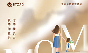 易造防雷‖ ?！つ赣H節(jié)日快樂(lè)，幸福安康！