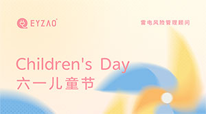 六一兒童節(jié)｜童心永駐，健康快樂--易造防雷