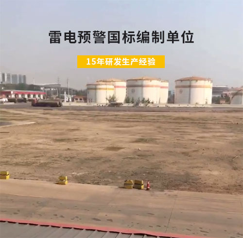 山東某油庫(kù)選用WE3.0雷電預(yù)警系統(tǒng)