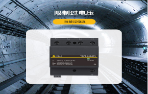 浪涌保護(hù)器的作用是什么？【易造防雷】