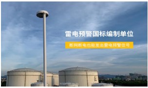 防雷裝置有哪些？——內(nèi)部，外部分開講【易造防雷】