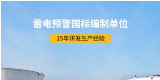 易造雷電預警器——與基準相比有哪些優(yōu)勢【易造防雷】