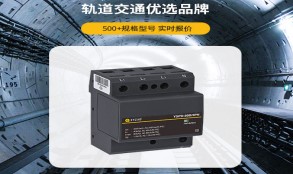 電涌保護器怎么選型？——看這篇一目知曉【易造防雷】
