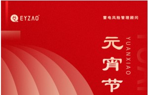 元宵節(jié)|月圓云相聚，闔家共團(tuán)圓——【易造防雷】