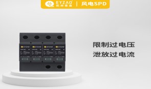 浪涌保護器作用——趕走浪涌，從安裝浪涌保護器開始【易造防雷】