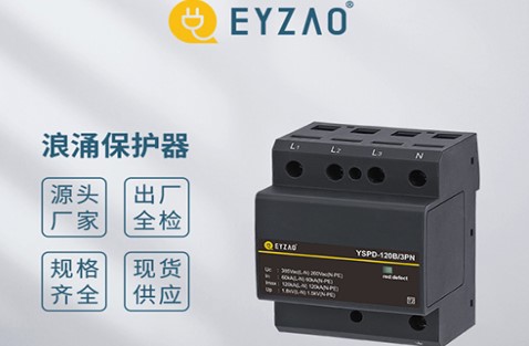 教你如何簡便的選擇浪涌保護(hù)器的Uc值——你了解嗎？【易造防雷】