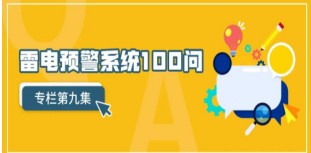 關(guān)于雷電預(yù)警系統(tǒng)使用中的常見問題——解決方案【易造防雷】