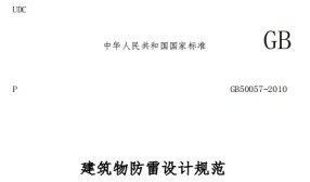 第一類防雷建筑物的內(nèi)部防雷規(guī)范——國(guó)標(biāo)規(guī)范【易造防雷】