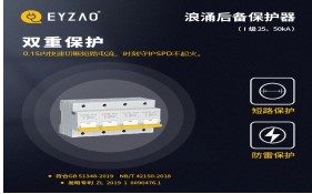 電涌保護(hù)器專用保護(hù)裝置（SCB）如何分類——你了解嗎？【易造防雷】